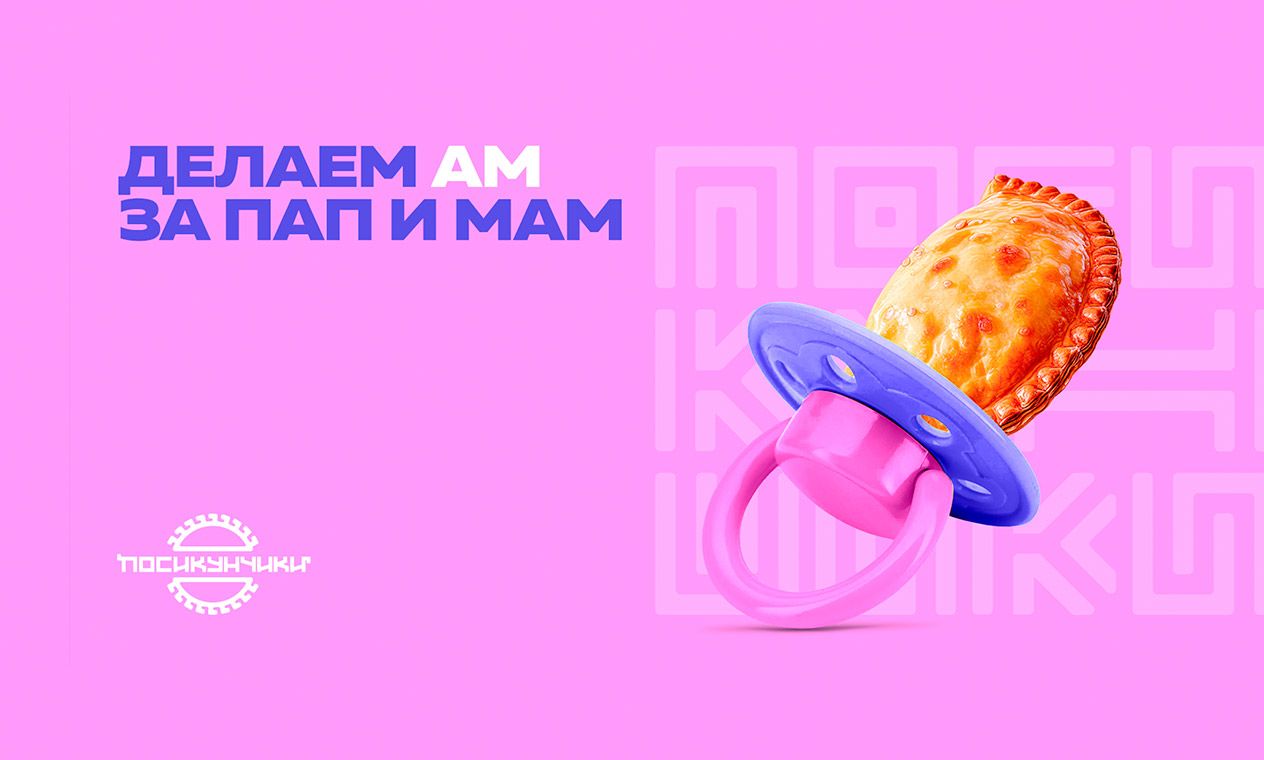 Посикунчики